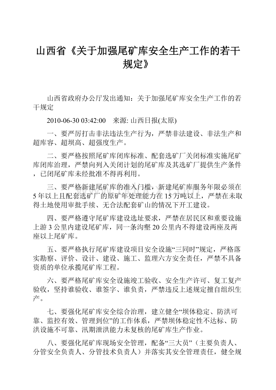 山西省《关于加强尾矿库安全生产工作的若干规定》.docx_第1页