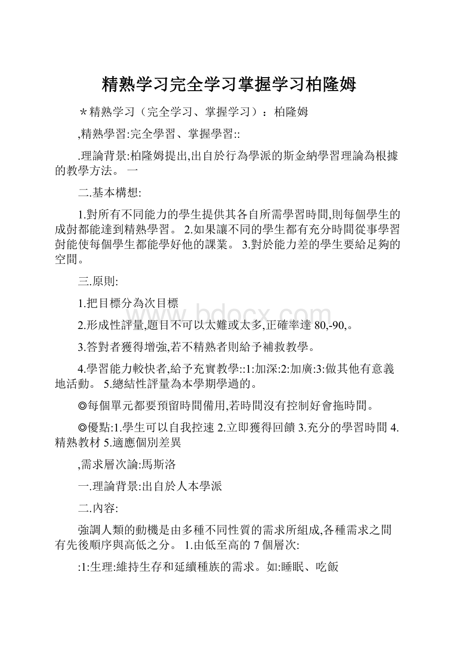 精熟学习完全学习掌握学习柏隆姆.docx_第1页