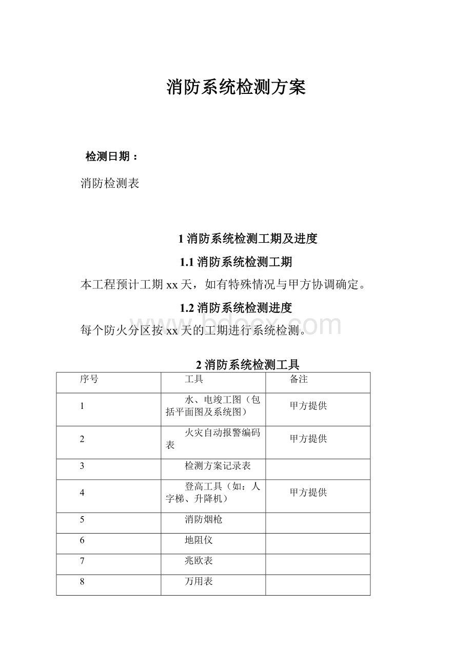 消防系统检测方案.docx