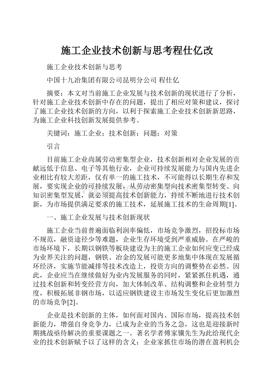 施工企业技术创新与思考程仕亿改.docx