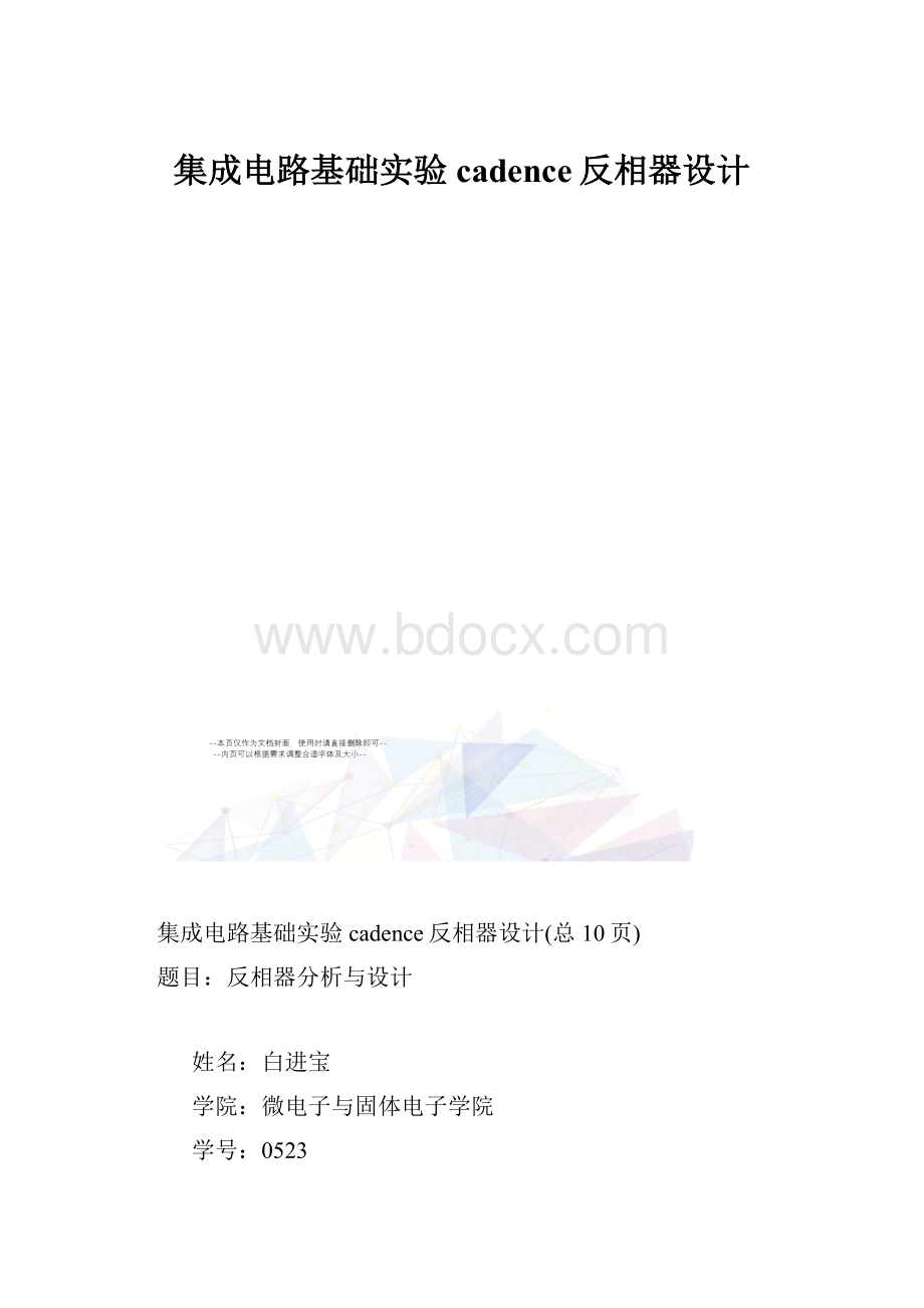 集成电路基础实验cadence反相器设计.docx_第1页