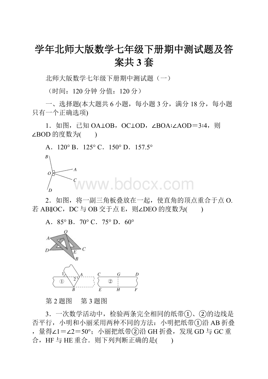 学年北师大版数学七年级下册期中测试题及答案共3套.docx_第1页