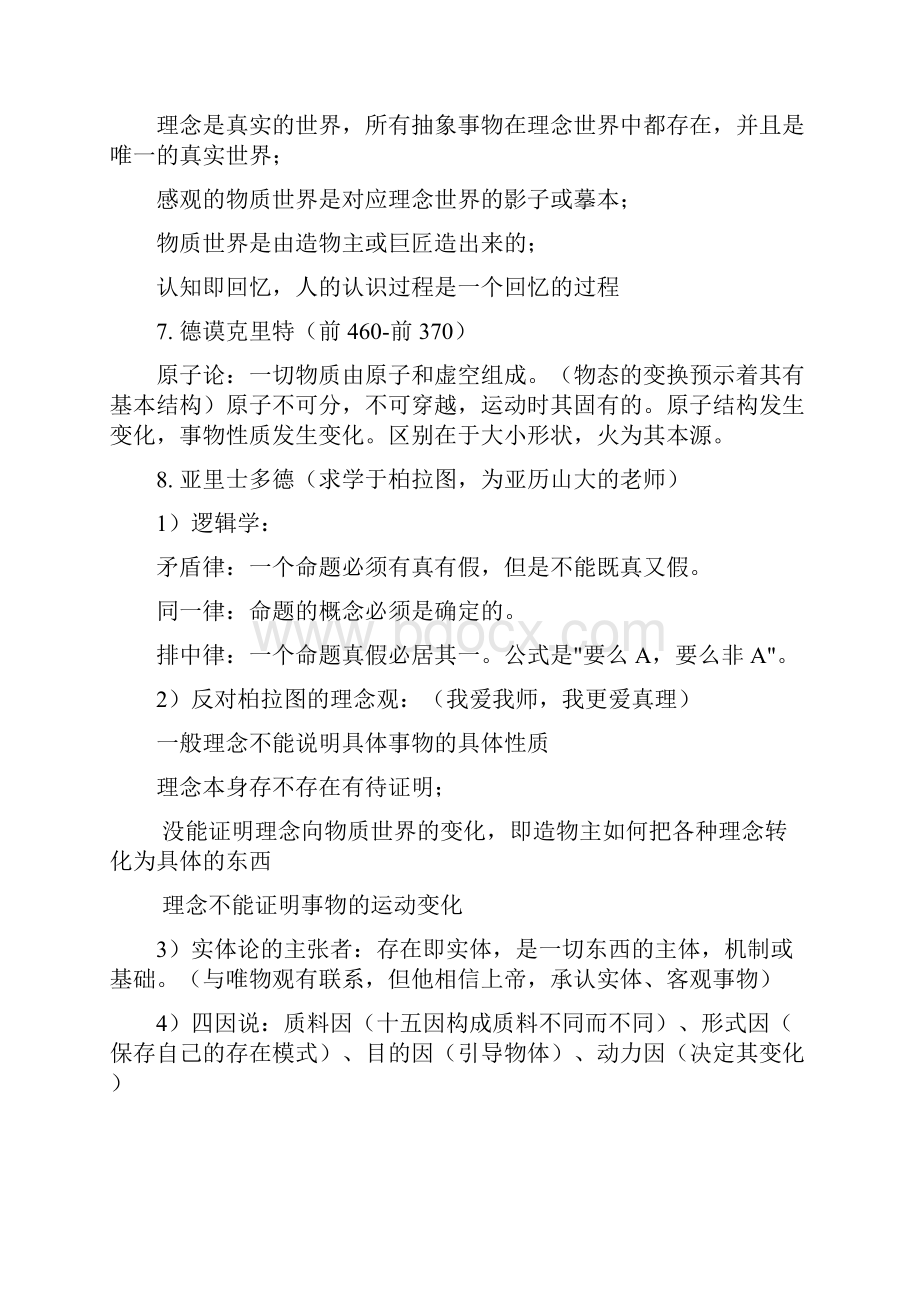 自然辩证法听课笔记刘二中老师资料.docx_第3页