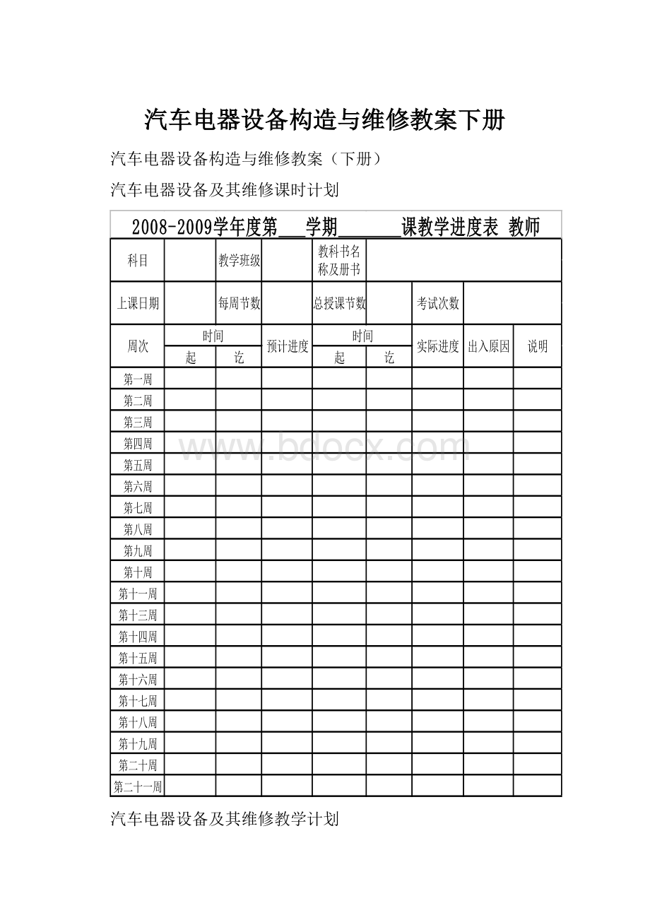 汽车电器设备构造与维修教案下册.docx