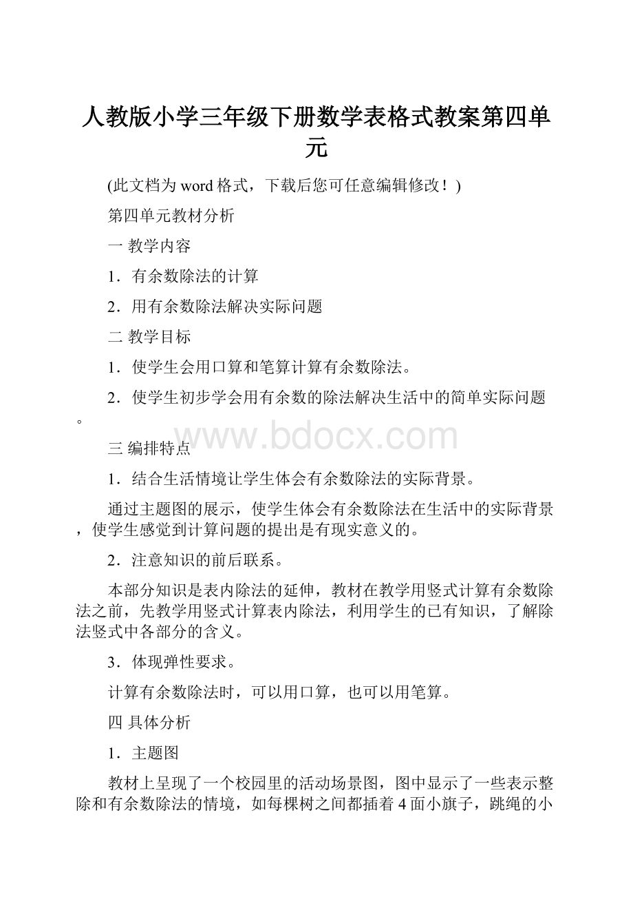 人教版小学三年级下册数学表格式教案第四单元.docx_第1页