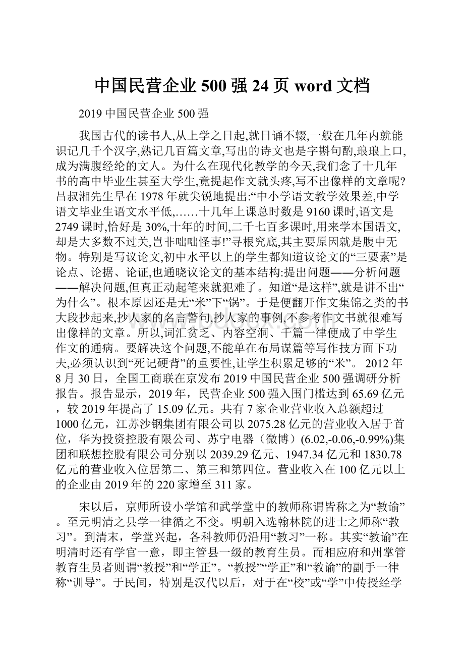 中国民营企业500强24页word文档.docx_第1页