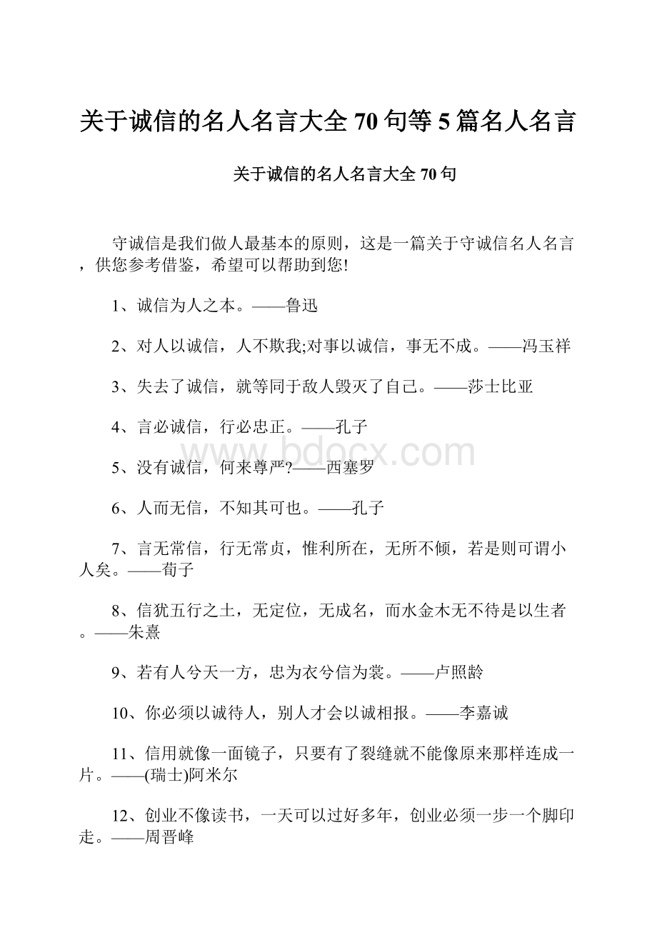 关于诚信的名人名言大全70句等5篇名人名言.docx_第1页