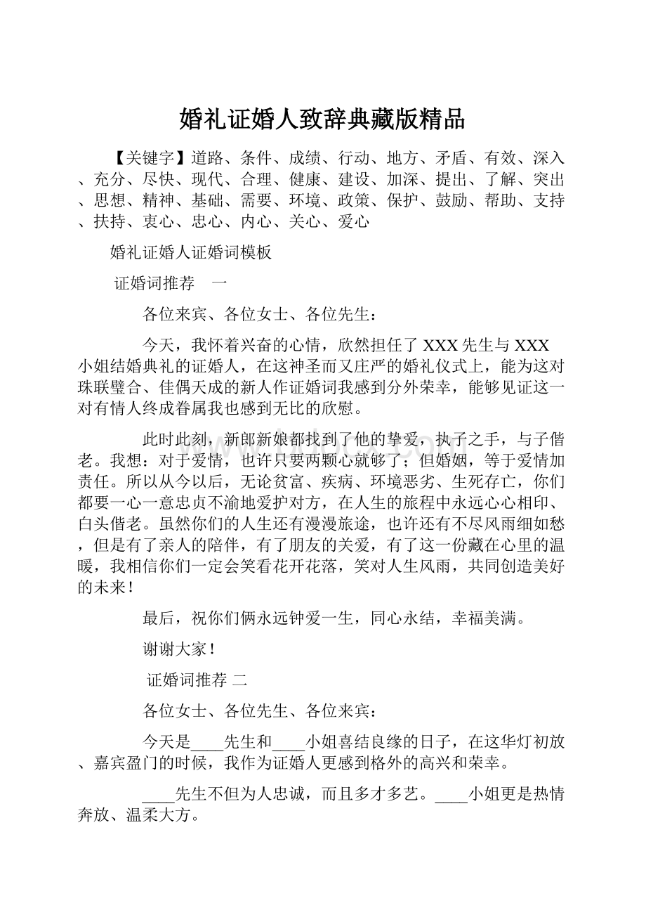 婚礼证婚人致辞典藏版精品.docx