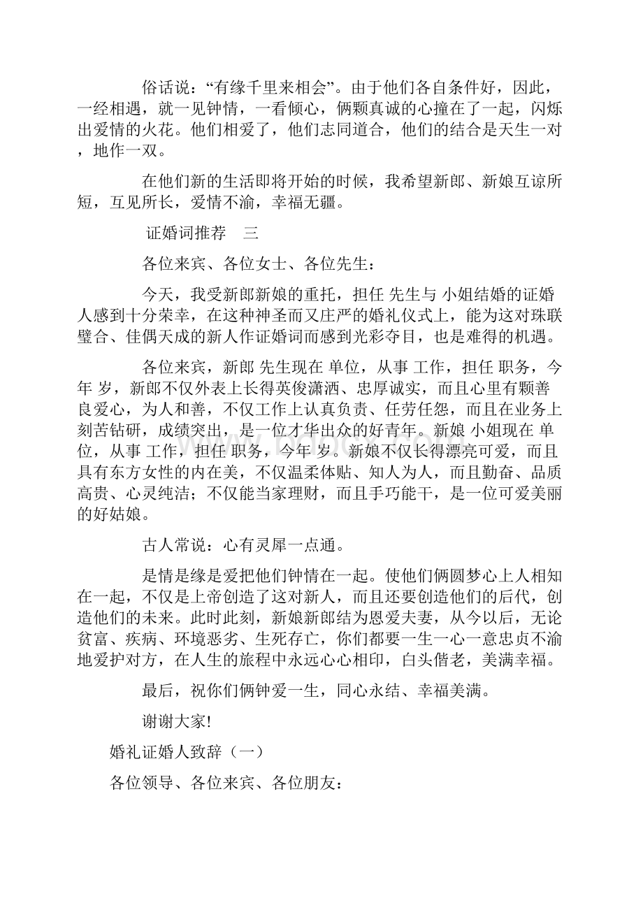 婚礼证婚人致辞典藏版精品.docx_第2页