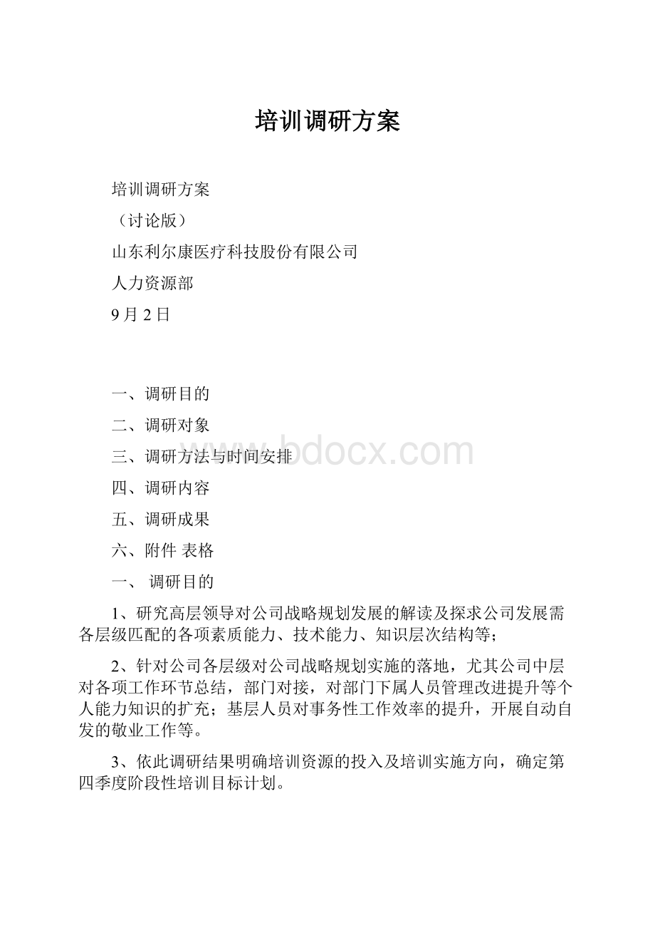 培训调研方案.docx_第1页