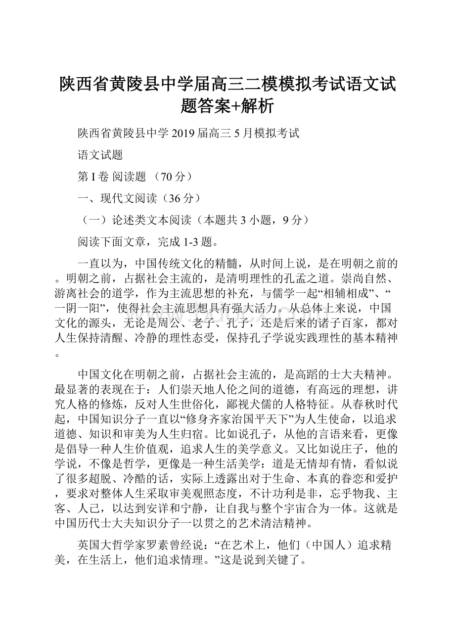 陕西省黄陵县中学届高三二模模拟考试语文试题答案+解析.docx_第1页