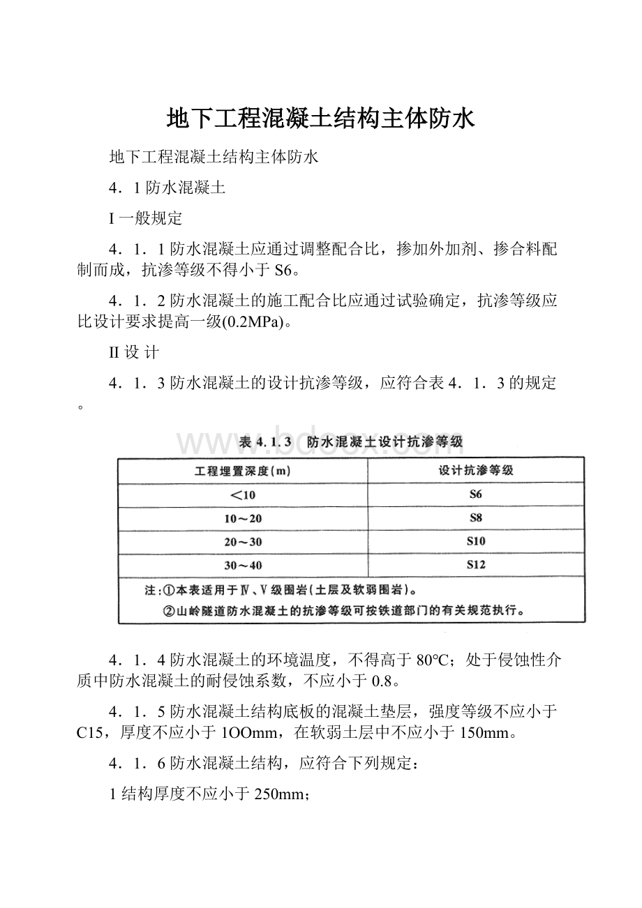 地下工程混凝土结构主体防水.docx