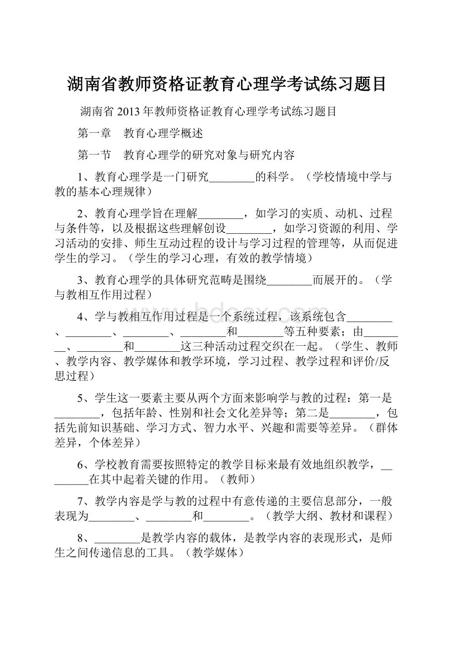 湖南省教师资格证教育心理学考试练习题目.docx