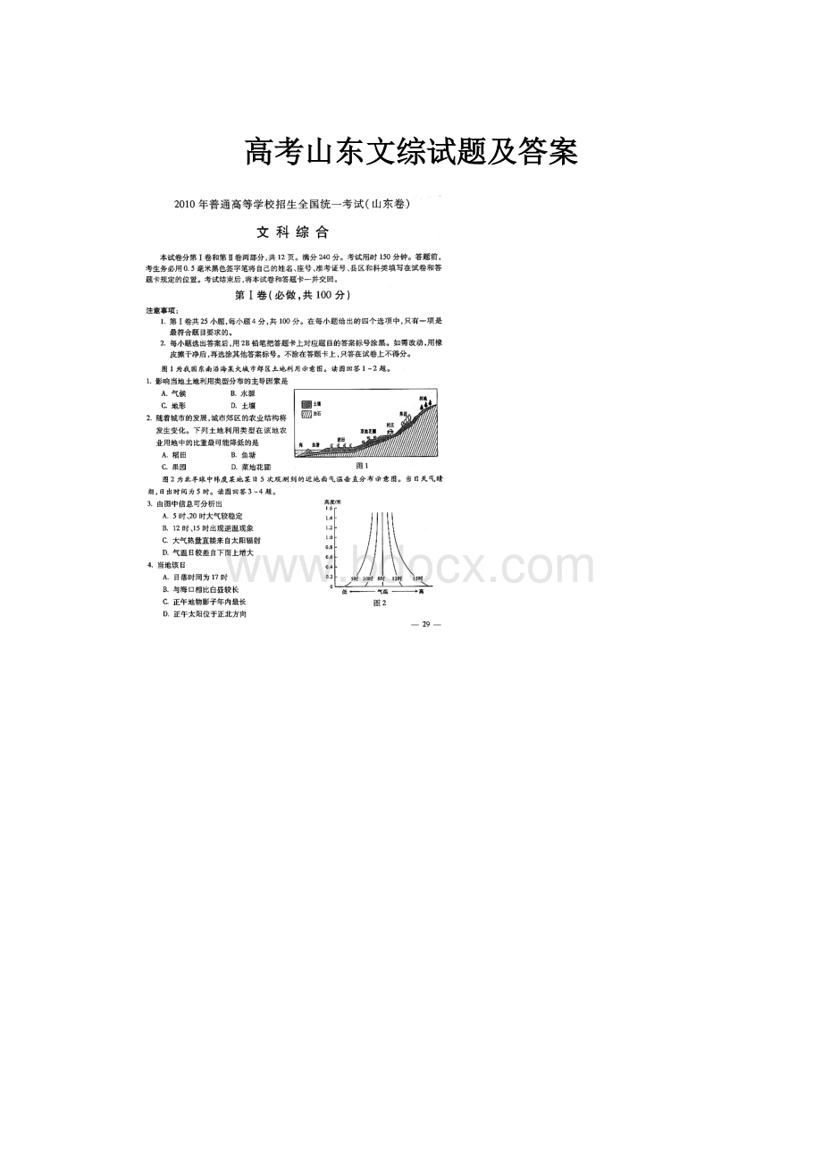 高考山东文综试题及答案.docx_第1页