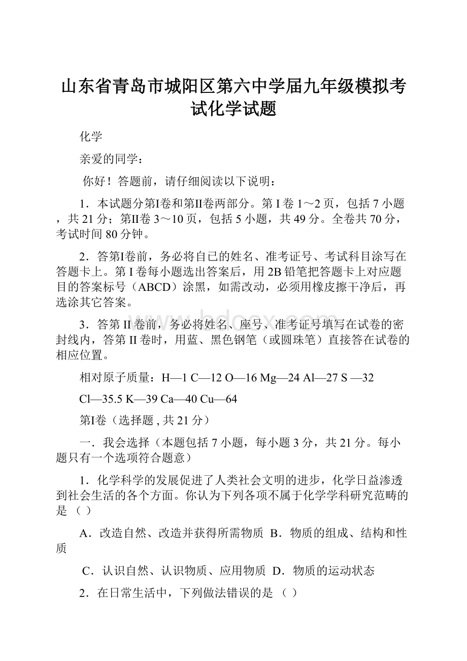 山东省青岛市城阳区第六中学届九年级模拟考试化学试题.docx