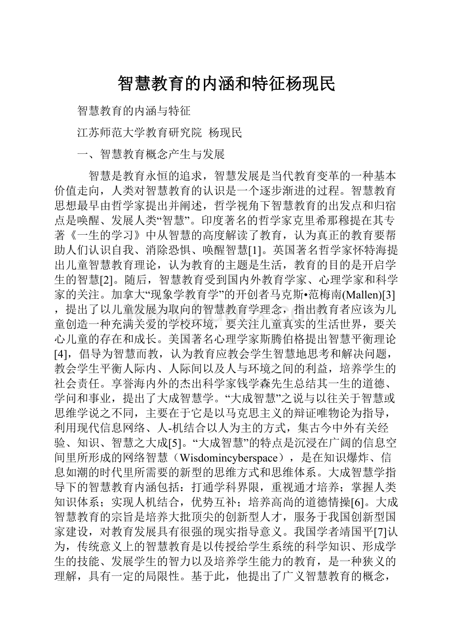 智慧教育的内涵和特征杨现民.docx