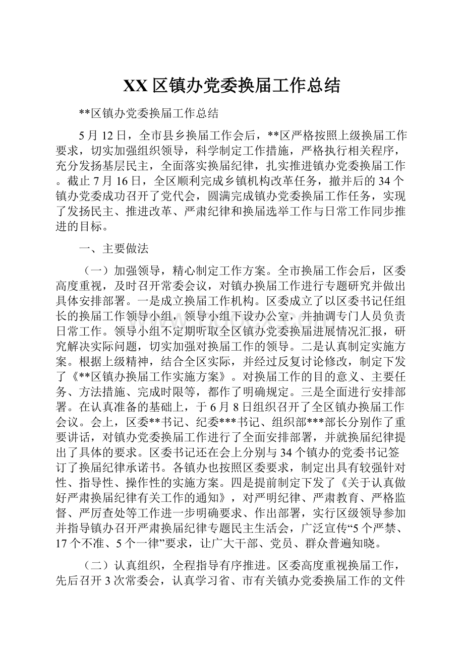 XX区镇办党委换届工作总结.docx_第1页