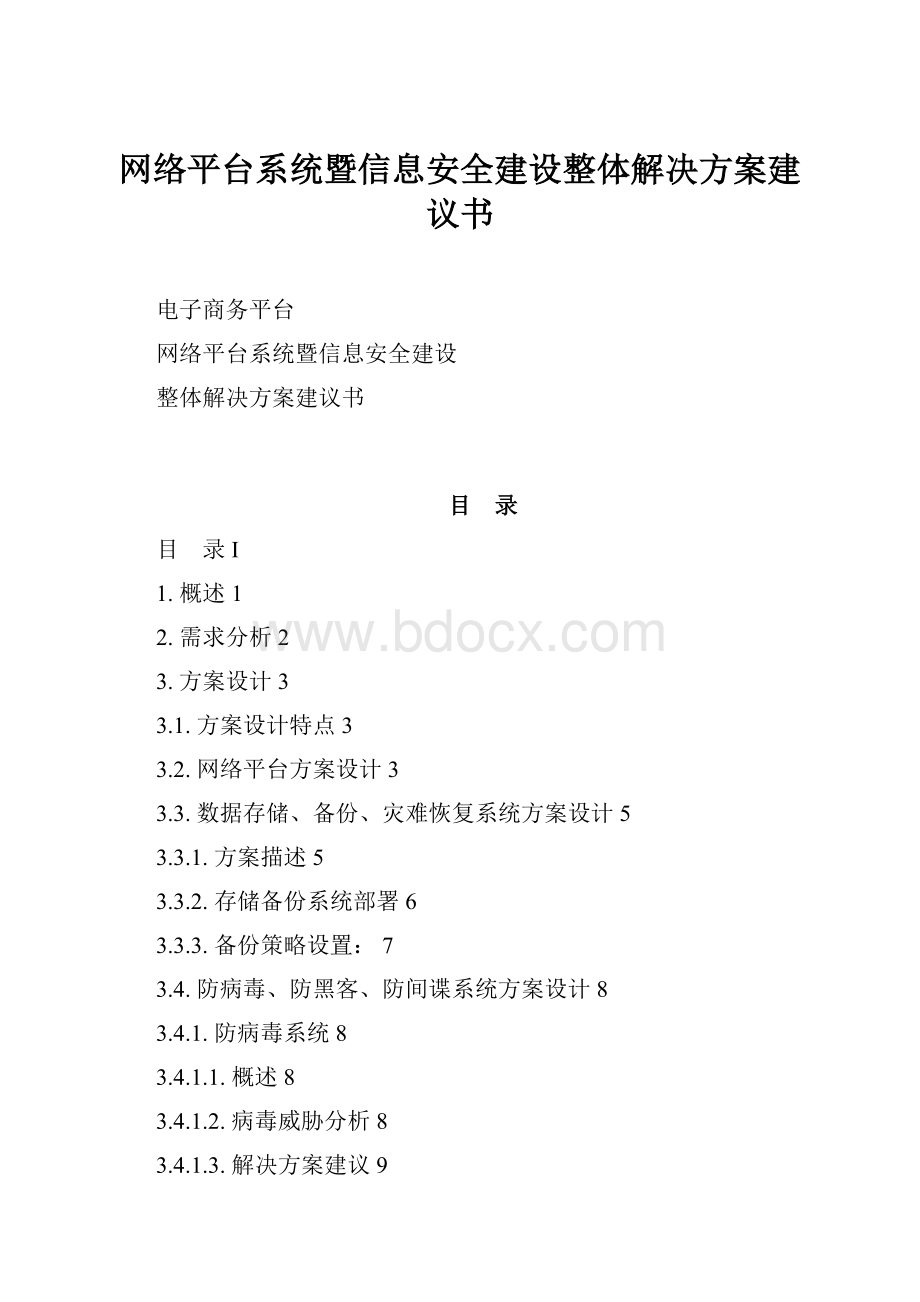 网络平台系统暨信息安全建设整体解决方案建议书.docx