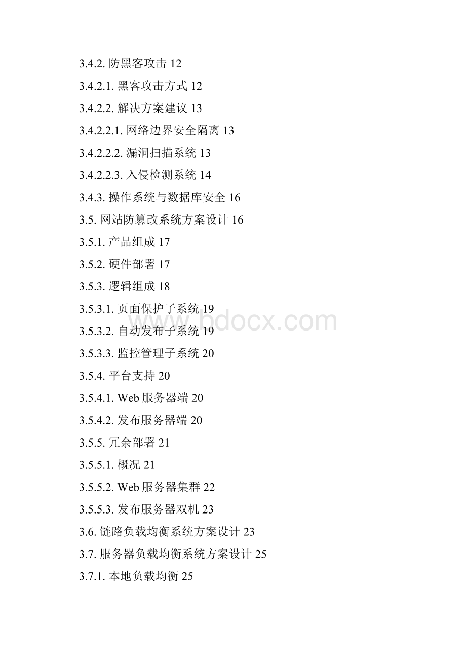 网络平台系统暨信息安全建设整体解决方案建议书.docx_第2页