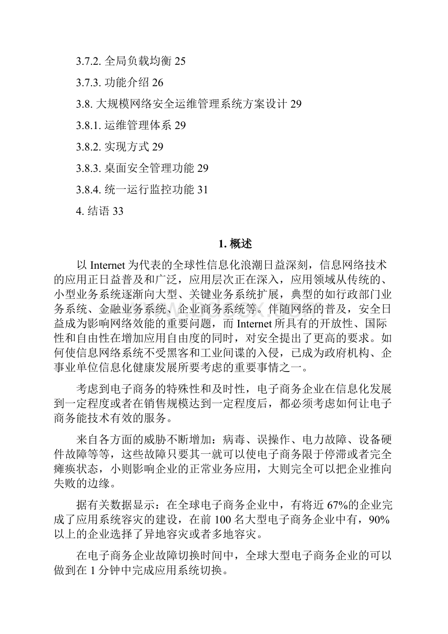 网络平台系统暨信息安全建设整体解决方案建议书.docx_第3页