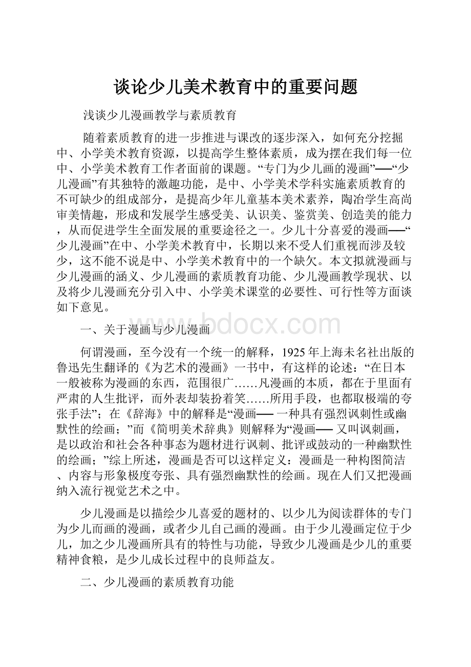 谈论少儿美术教育中的重要问题.docx