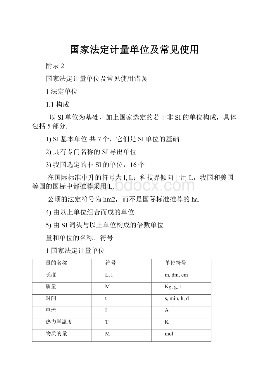 国家法定计量单位及常见使用.docx_第1页