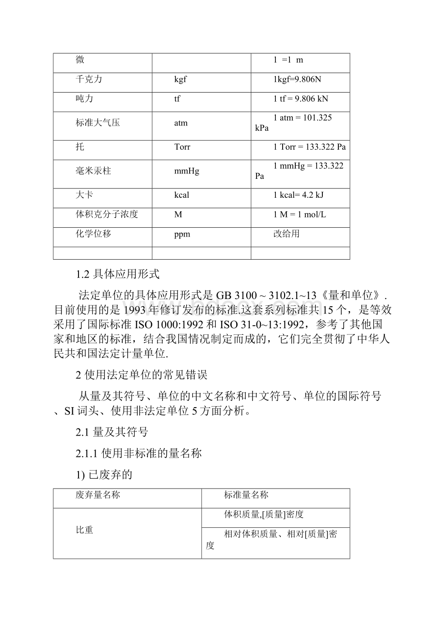 国家法定计量单位及常见使用.docx_第3页