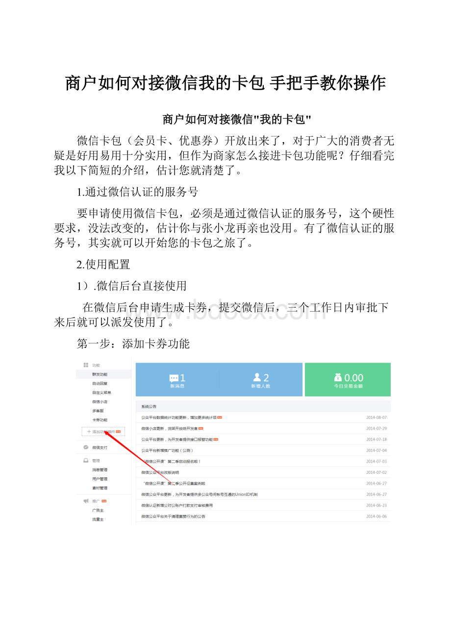 商户如何对接微信我的卡包 手把手教你操作.docx_第1页