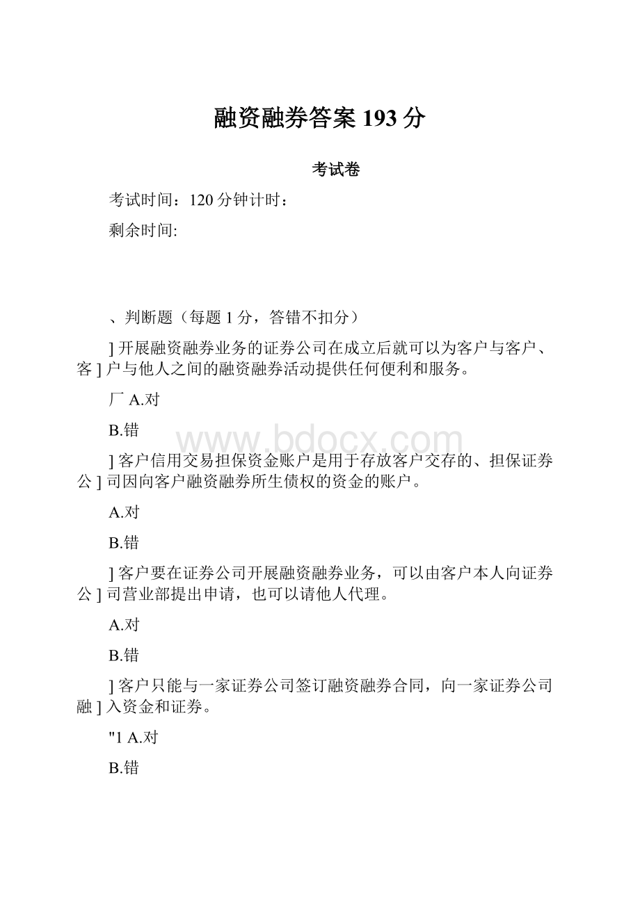 融资融券答案193分.docx