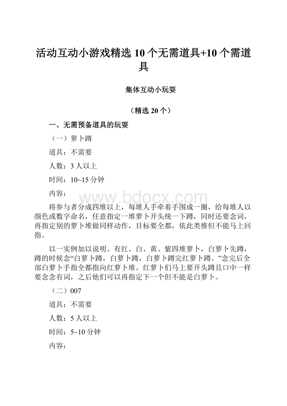 活动互动小游戏精选10个无需道具+10个需道具.docx_第1页