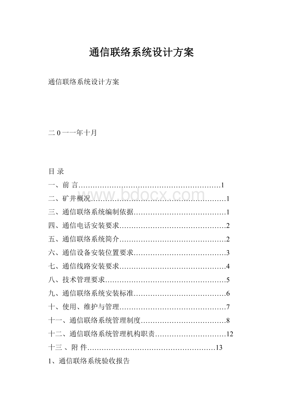 通信联络系统设计方案.docx_第1页