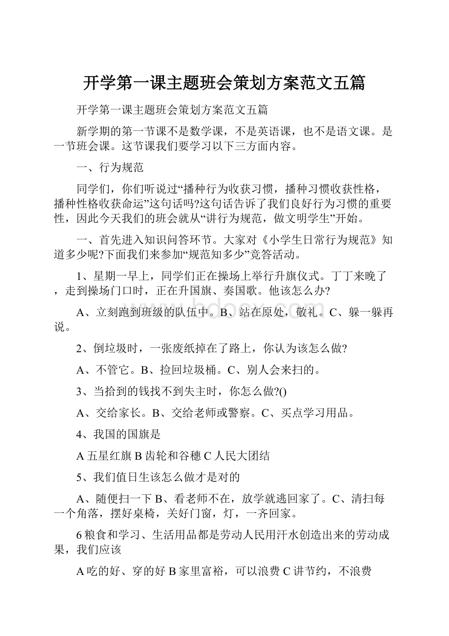 开学第一课主题班会策划方案范文五篇.docx