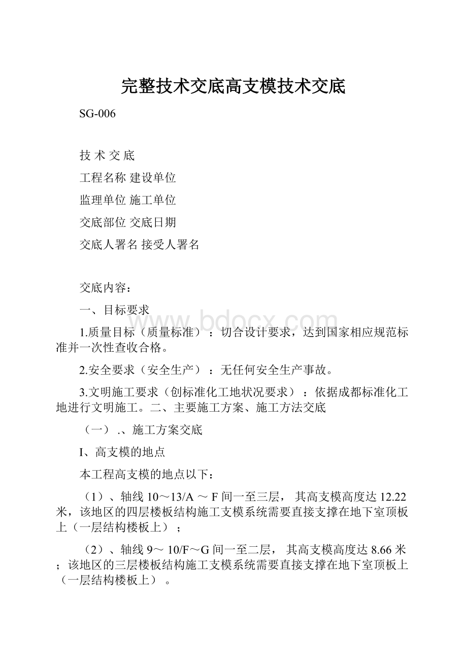 完整技术交底高支模技术交底.docx