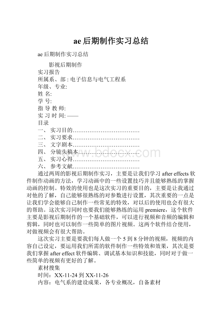 ae后期制作实习总结.docx