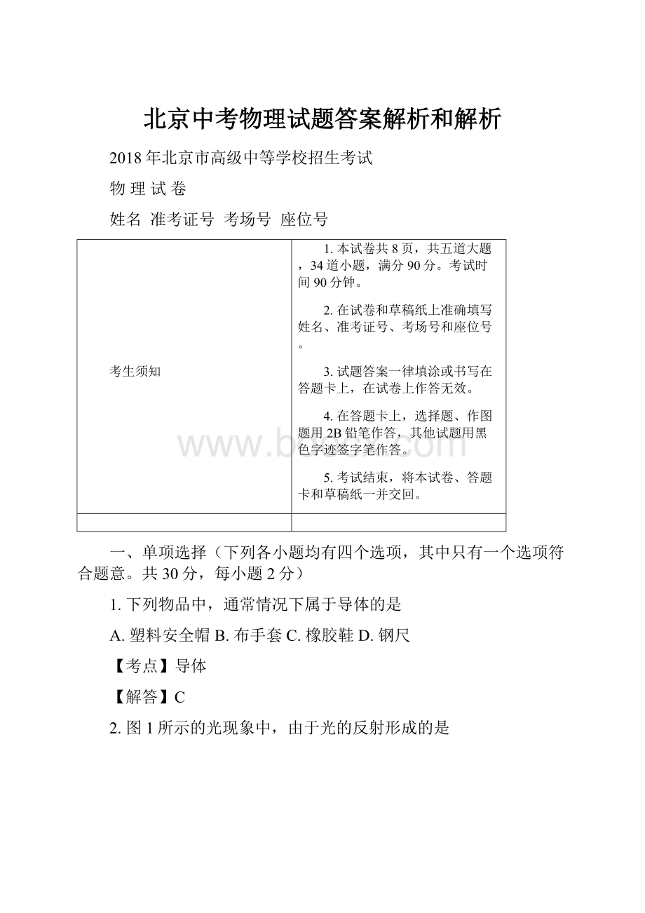 北京中考物理试题答案解析和解析.docx