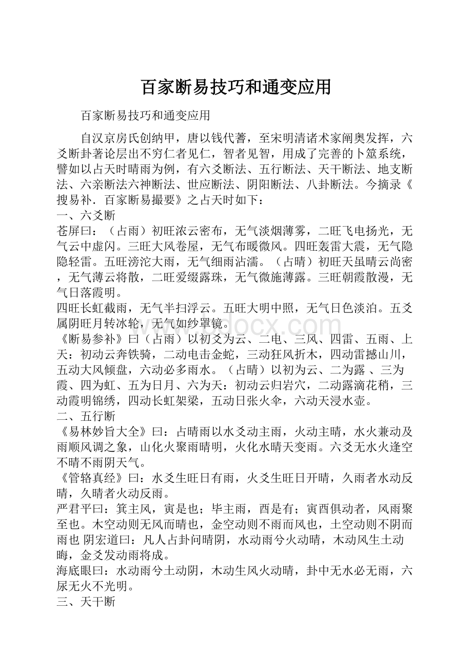 百家断易技巧和通变应用.docx