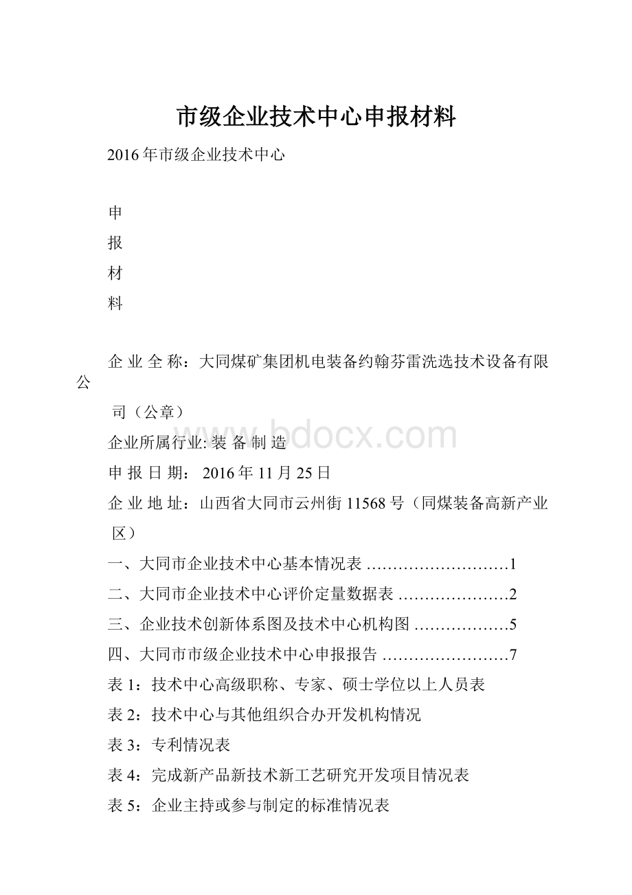 市级企业技术中心申报材料.docx_第1页