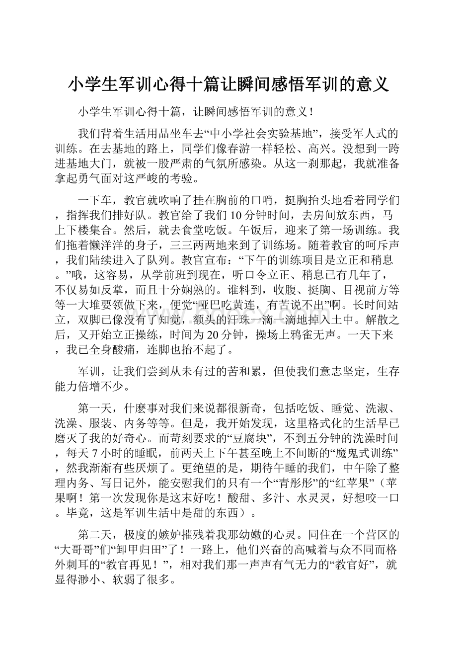 小学生军训心得十篇让瞬间感悟军训的意义.docx_第1页