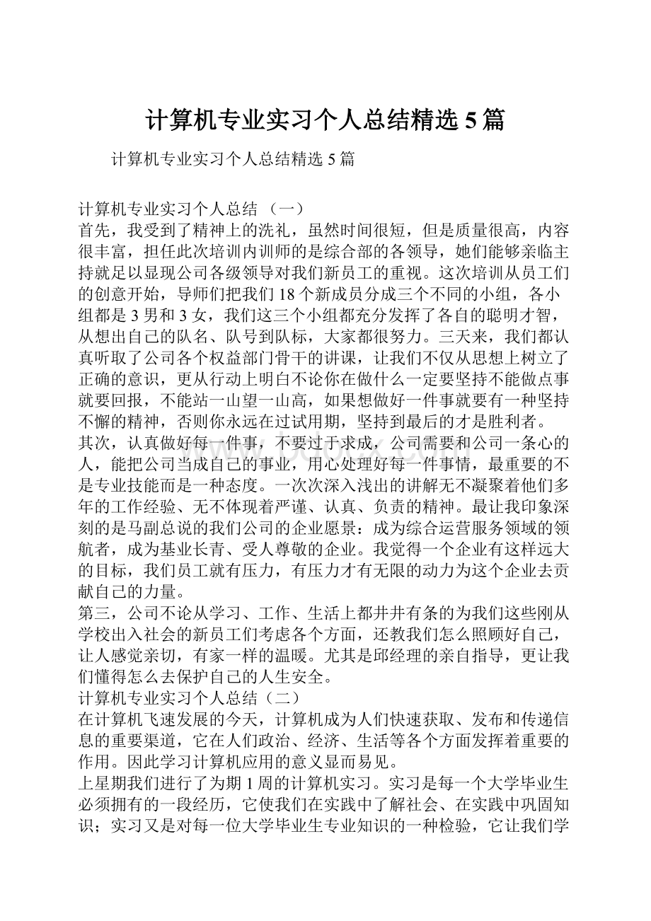 计算机专业实习个人总结精选5篇.docx_第1页