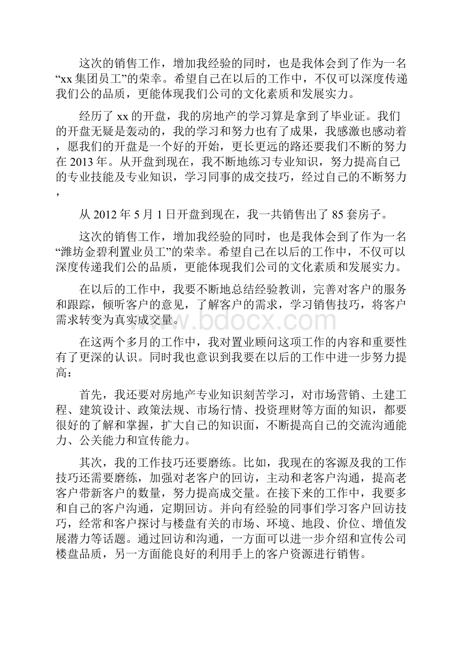 置业顾问工作总结及工作计划.docx_第3页