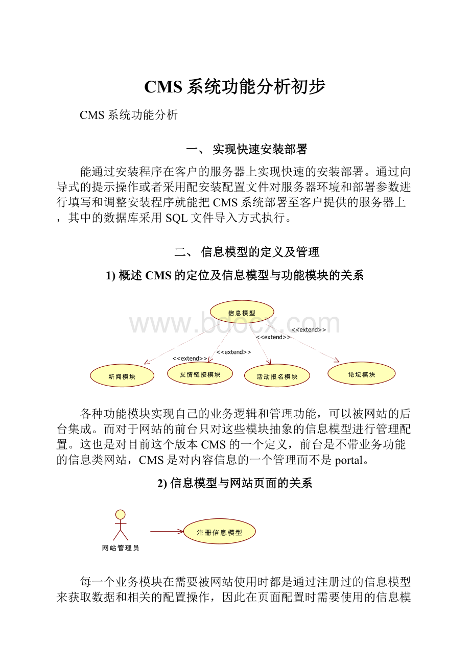 CMS系统功能分析初步.docx