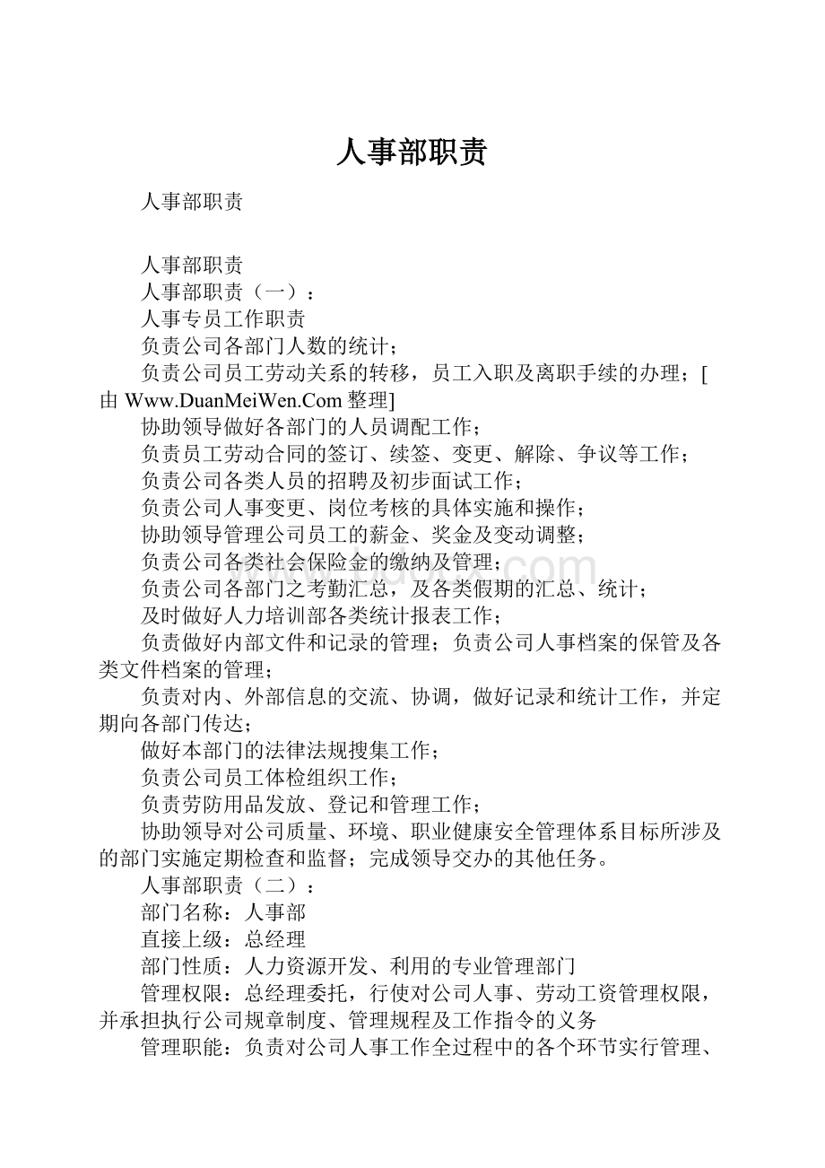 人事部职责.docx_第1页