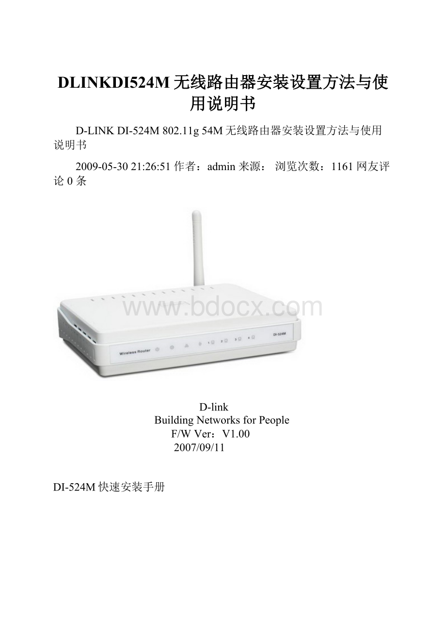 DLINKDI524M无线路由器安装设置方法与使用说明书.docx