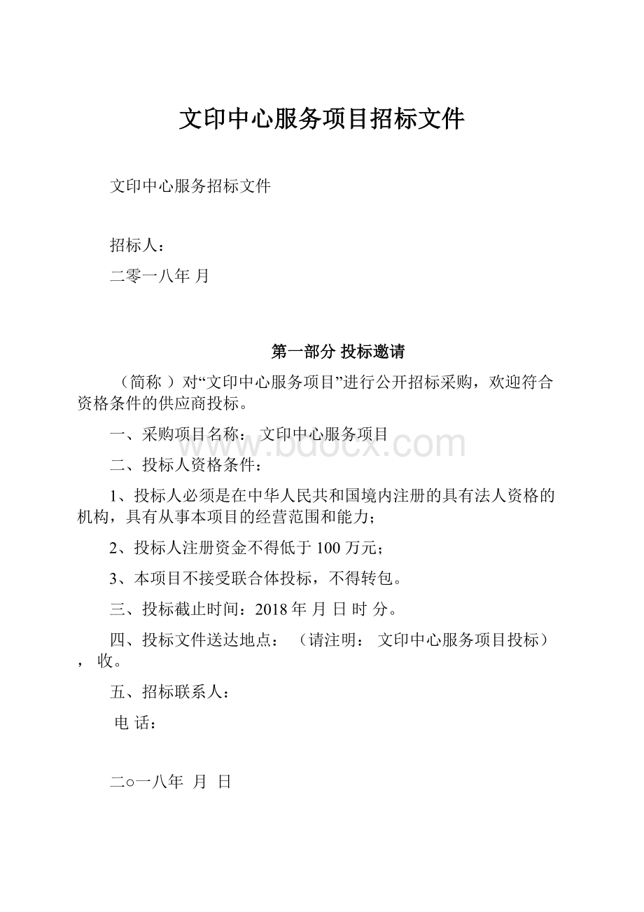 文印中心服务项目招标文件.docx_第1页