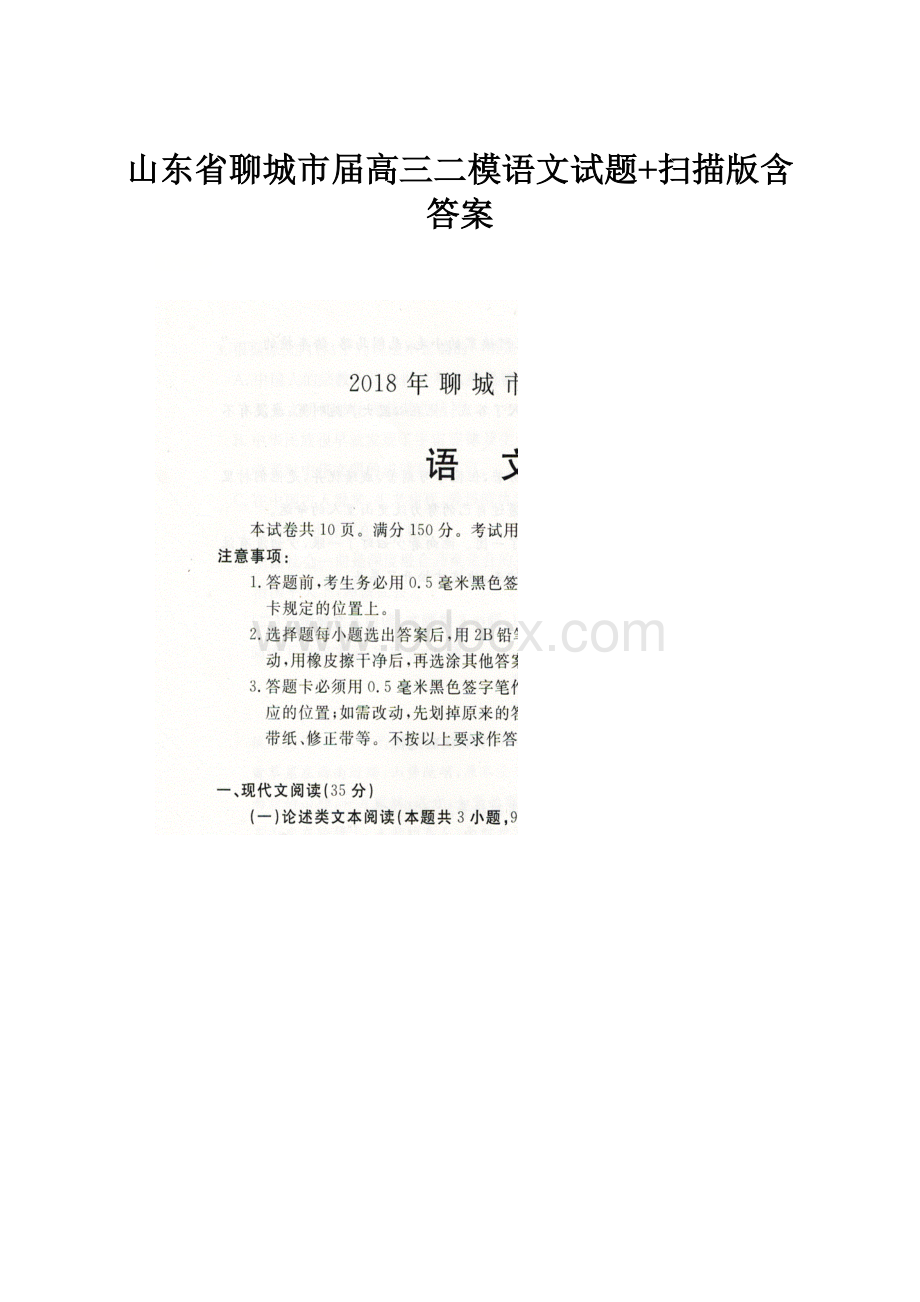 山东省聊城市届高三二模语文试题+扫描版含答案.docx_第1页