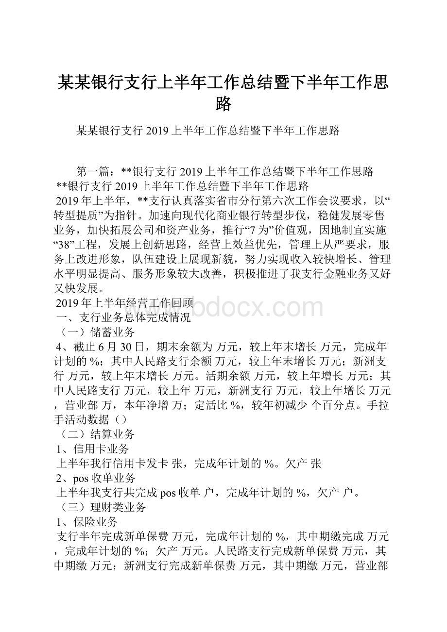 某某银行支行上半年工作总结暨下半年工作思路.docx