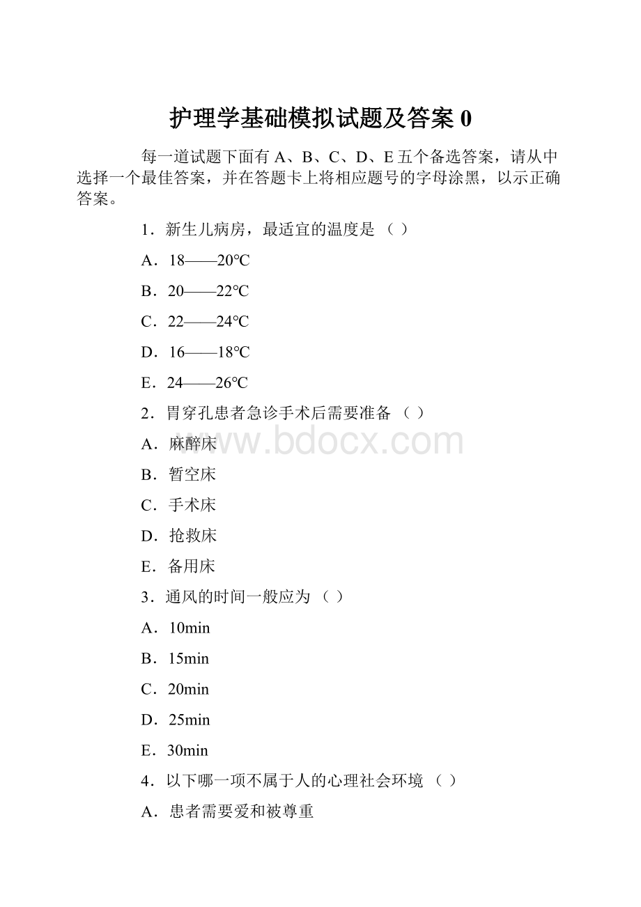 护理学基础模拟试题及答案0.docx