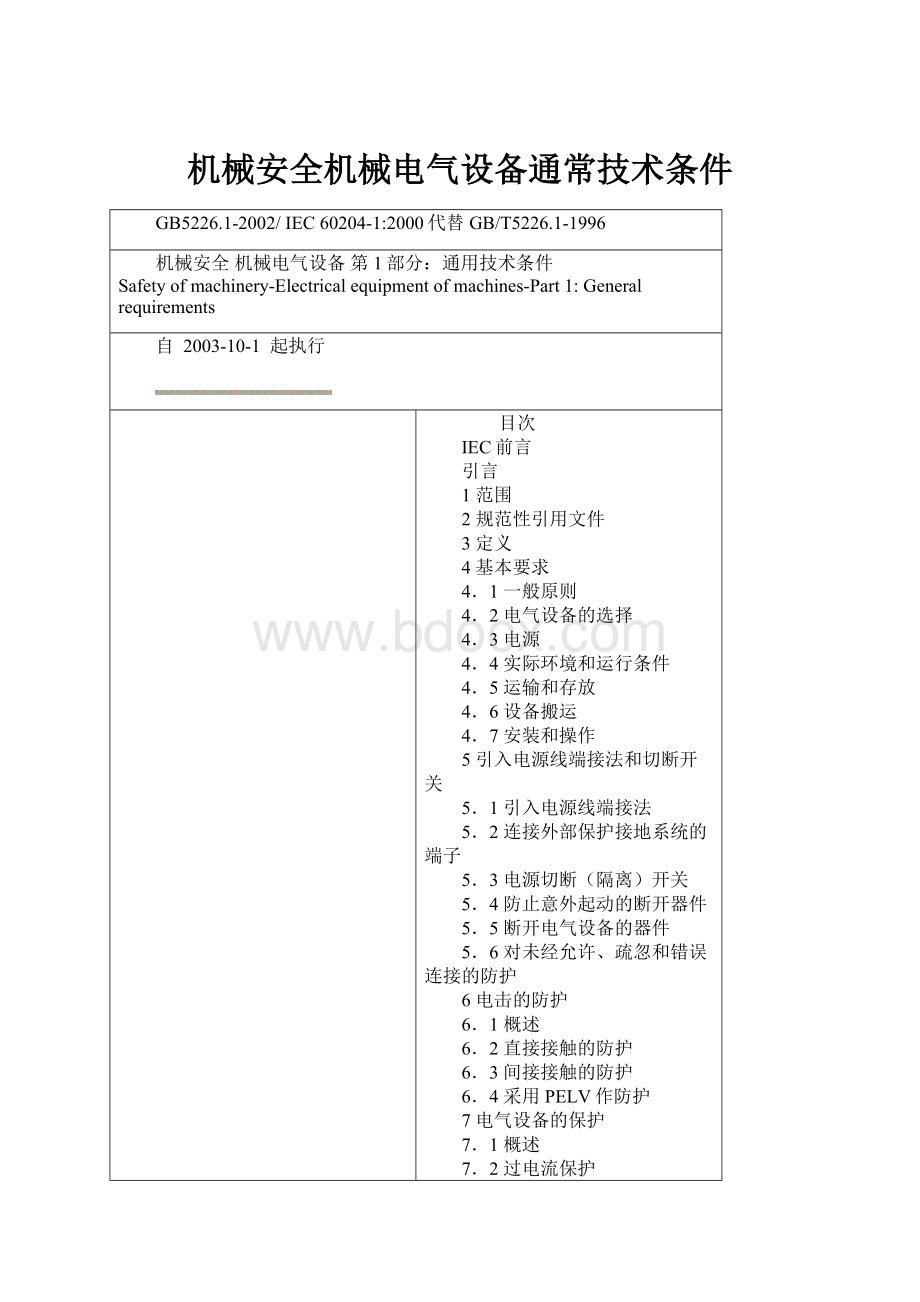 机械安全机械电气设备通常技术条件.docx_第1页