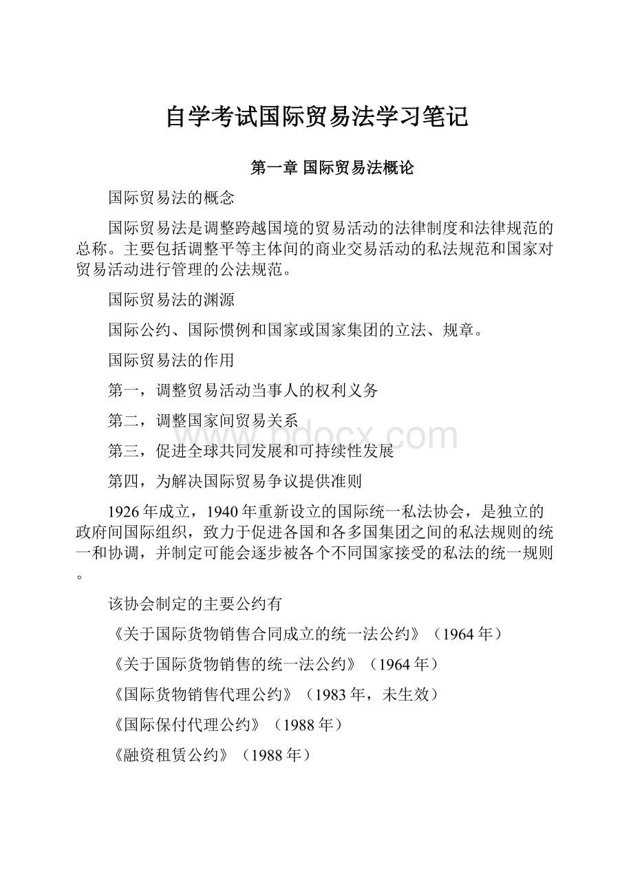 自学考试国际贸易法学习笔记.docx_第1页