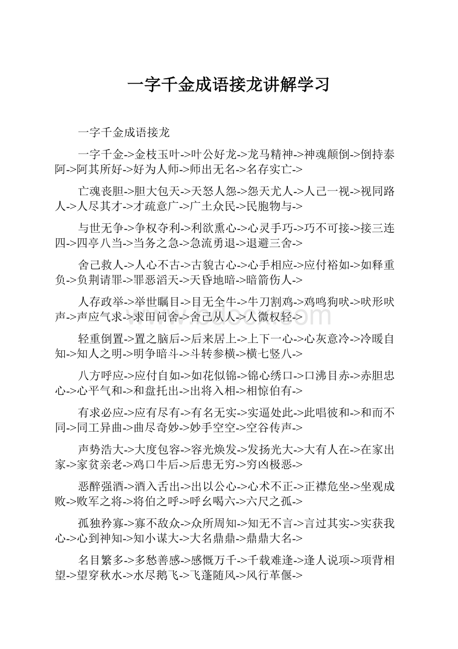 一字千金成语接龙讲解学习.docx_第1页